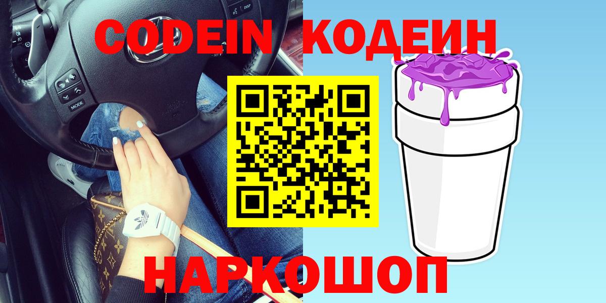 Кодеиновый сироп Lean Purple Drank  Codein Purple Drank  Ефремов  Вход с VPN 